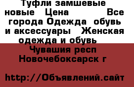 Туфли замшевые, новые › Цена ­ 1 000 - Все города Одежда, обувь и аксессуары » Женская одежда и обувь   . Чувашия респ.,Новочебоксарск г.